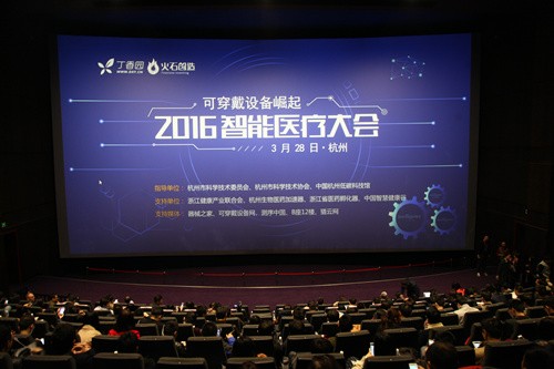 可穿戴设备医疗风口将至 2016智能医疗会议在杭州召开