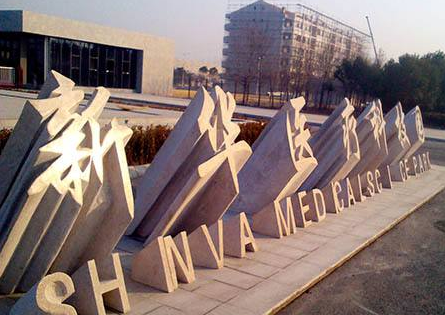 新华医疗董事许尚峰等4人辞职:王克旭拟接任