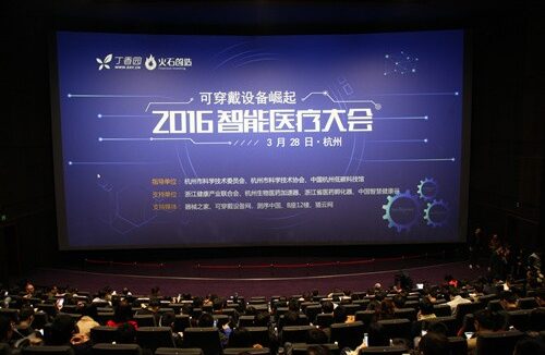 可穿戴设备医疗风口将至 2016智能医疗会议在杭州召开