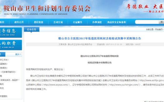 鞍山市发布2017年医用耗材集中采购招标