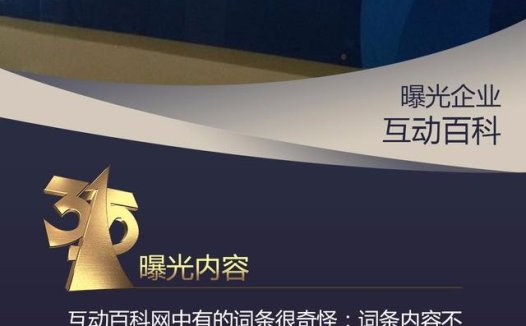 3.15互动百科被曝光：“放纵”虚假医疗广告