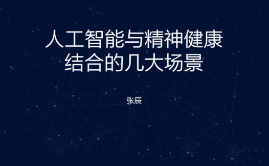 趋势分析:人工智能与精神治疗的五大应用场景