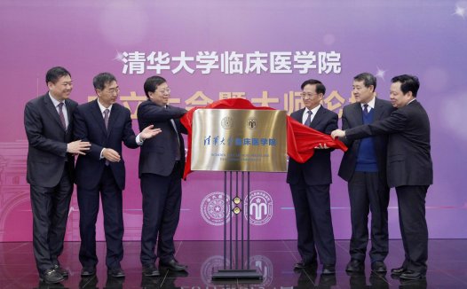 清华大学成立首个临床医学院