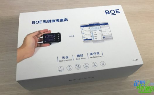 新款BOE（京东方）无创血液监测仪评测：医疗黑科技助你健康生活