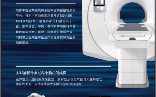 联影医疗发布业界首台中医磁共振成像系统